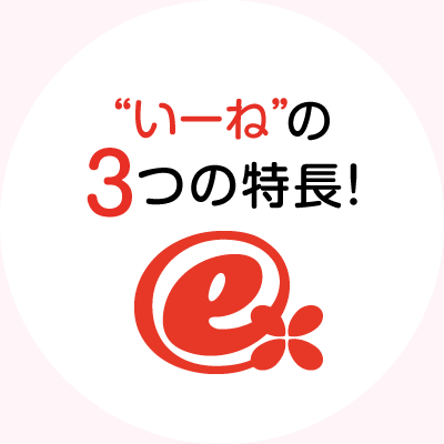 “いーね”の3つの特長!
