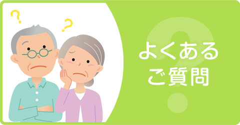 よくあるご質問